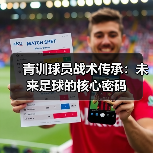 青训球员战术传承：未来足球的核心密码（图3）