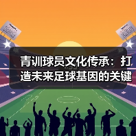 青训球员文化传承：打造未来足球基因的关键（图2）