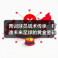 青训球员战术传承：打造未来足球的黄金密码（图2）