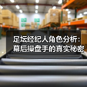 足坛经纪人角色分析：幕后操盘手的真实秘密（图2）