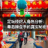 足坛经纪人角色分析：幕后操盘手的真实秘密（图3）