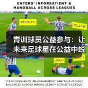 青训球员公益参与：让未来足球星在公益中蜕变-特色图片