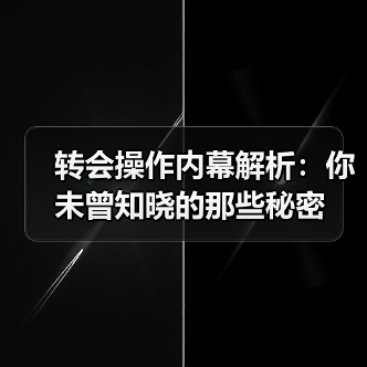 转会操作内幕解析：你未曾知晓的那些秘密（图3）