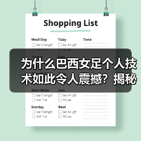 为什么巴西女足个人技术如此令人震撼？揭秘巴西女足背后的技术奇 - 西汉姆联足球俱乐部中文粉丝网