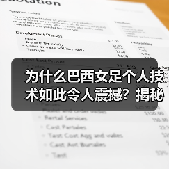 为什么巴西女足个人技术如此令人震撼？揭秘巴西女足背后的技术奇迹（图4）