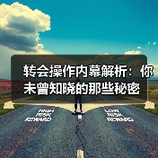 转会操作内幕解析：你未曾知晓的那些秘密-特色图片