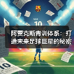 阿贾克斯青训体系:打造未来足球巨星的秘密武器(图2) 阿贾克斯青训体系:打造未来足球巨星的秘密武器(图2)
