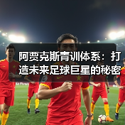 阿贾克斯青训体系:打造未来足球巨星的秘密武器(图3) 阿贾克斯青训体系:打造未来足球巨星的秘密武器(图3)