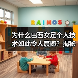 为什么巴西女足个人技术如此令人震撼？揭秘巴西女足背后的技术奇迹（图3）