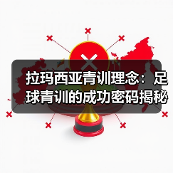 拉玛西亚青训理念：足球青训的成功密码揭秘 - 西汉姆联足球俱乐部中文粉丝网