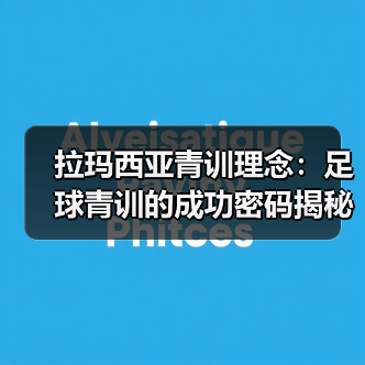 拉玛西亚青训理念：足球青训的成功密码揭秘（图3）
