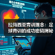 拉玛西亚青训理念：足球青训的成功密码揭秘（图2）