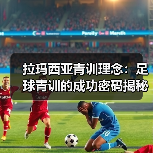 拉玛西亚青训理念：足球青训的成功密码揭秘（图4）