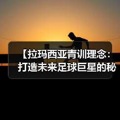 【拉玛西亚青训理念:打造未来足球巨星的秘密武器】(图4) 【拉玛西亚青训理念:打造未来足球巨星的秘密武器】(图4)