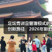 足坛青训营管理模式的创新路径:2026年新趋势揭秘(图3) 足坛青训营管理模式的创新路径:2026年新趋势揭秘(图3)