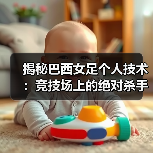揭秘巴西女足个人技术：竞技场上的绝对杀手锏（图3）
