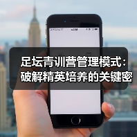 足坛青训营管理模式：破解精英培养的关键密码（图3）