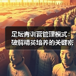足坛青训营管理模式：破解精英培养的关键密码（图4）