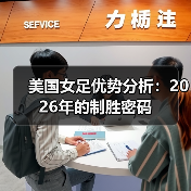 美国女足优势分析：2026年的制胜密码（图3）