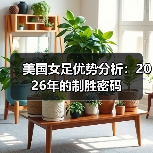 美国女足优势分析：2026年的制胜密码（图4）