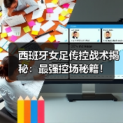 西班牙女足传控战术：控球率与传控策略解析-特色图片