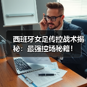 西班牙女足传控战术揭秘：最强控场秘籍！（图3）