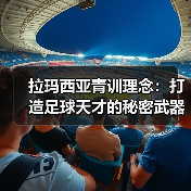 拉玛西亚青训理念:打造足球天才的秘密武器(图2) 拉玛西亚青训理念:打造足球天才的秘密武器(图2)