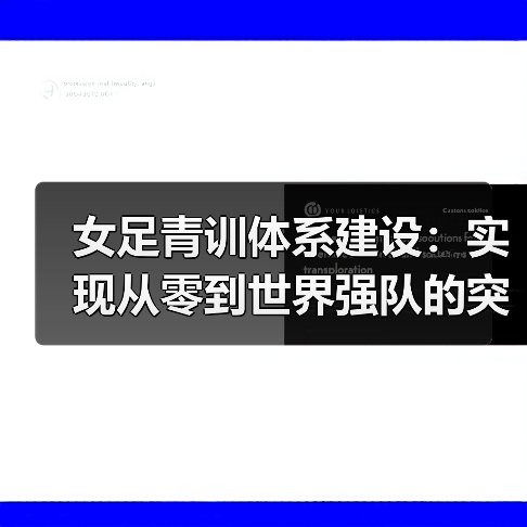 科学青训体系构建：女足未来机遇与挑战解析 - 西汉姆联足球俱乐部中文粉丝网