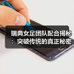 瑞典女足团队配合揭秘:突破传统的真正秘密(图3) 瑞典女足团队配合揭秘:突破传统的真正秘密(图3)