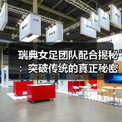 瑞典女足团队配合揭秘:突破传统的真正秘密(图4) 瑞典女足团队配合揭秘:突破传统的真正秘密(图4)