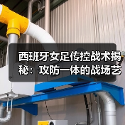 西班牙女足传控战术揭秘:攻防一体的战场艺术(图4) 西班牙女足传控战术揭秘:攻防一体的战场艺术(图4)