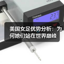 美国女足优势分析：为何她们站在世界巅峰 - 西汉姆联足球俱乐部中文粉丝网
