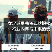 女足球员薪资现状揭秘:行业内幕与未来趋势(图2) 女足球员薪资现状揭秘:行业内幕与未来趋势(图2)