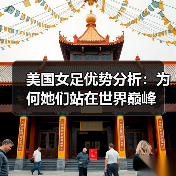 美国女足优势分析:为何她们站在世界巅峰(图2) 美国女足优势分析:为何她们站在世界巅峰(图2)