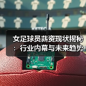 女足球员薪资现状揭秘:行业内幕与未来趋势(图3) 女足球员薪资现状揭秘:行业内幕与未来趋势(图3)