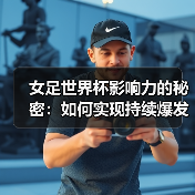 女足世界杯影响力飙升：五大核心因素解析 - 西汉姆联足球俱乐部中文粉丝网