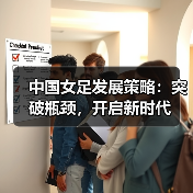 中国女足青训与培养机制革新之路 - 西汉姆联足球俱乐部中文粉丝网