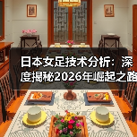 日本女足技术分析：深度揭秘2026年崛起之路（图4）