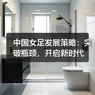 中国女足发展策略：突破瓶颈，开启新时代（图2）