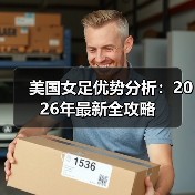 美国女足持续领先的五大核心优势 - 西汉姆联足球俱乐部中文粉丝网