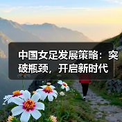 中国女足发展策略：突破瓶颈，开启新时代（图4）