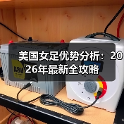 美国女足优势分析:2026年最新全攻略(图2) 美国女足优势分析:2026年最新全攻略(图2)