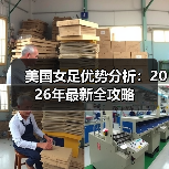 美国女足优势分析:2026年最新全攻略(图4) 美国女足优势分析:2026年最新全攻略(图4)