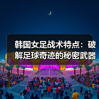 韩国女足战术解析：高压逼抢与反击结合的制胜之道 - 西汉姆联足球俱乐部中文粉丝网
