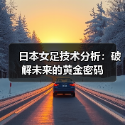 日本女足技术分析：破解未来的黄金密码（图3）