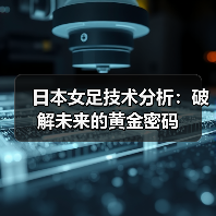 日本女足技术分析：破解未来的黄金密码（图4）
