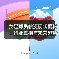 女足球员薪资现状揭秘:行业真相与未来趋势(图4) 女足球员薪资现状揭秘:行业真相与未来趋势(图4)
