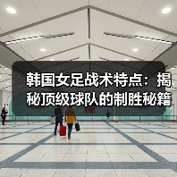韩国女足战术特点：揭秘顶级球队的制胜秘籍（图4）
