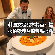 韩国女足战术特点：揭秘顶级球队的制胜秘籍（图2）