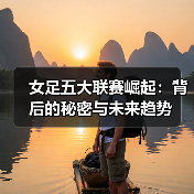 女足五大联赛崛起：背后的秘密与未来趋势（图2）